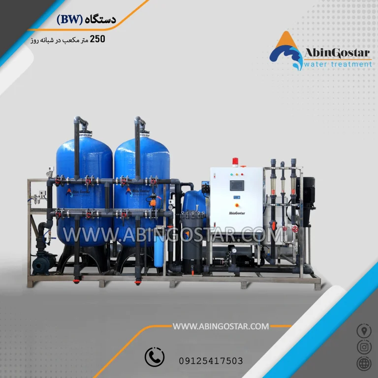 اسمز معکوس 250 متر مکعب