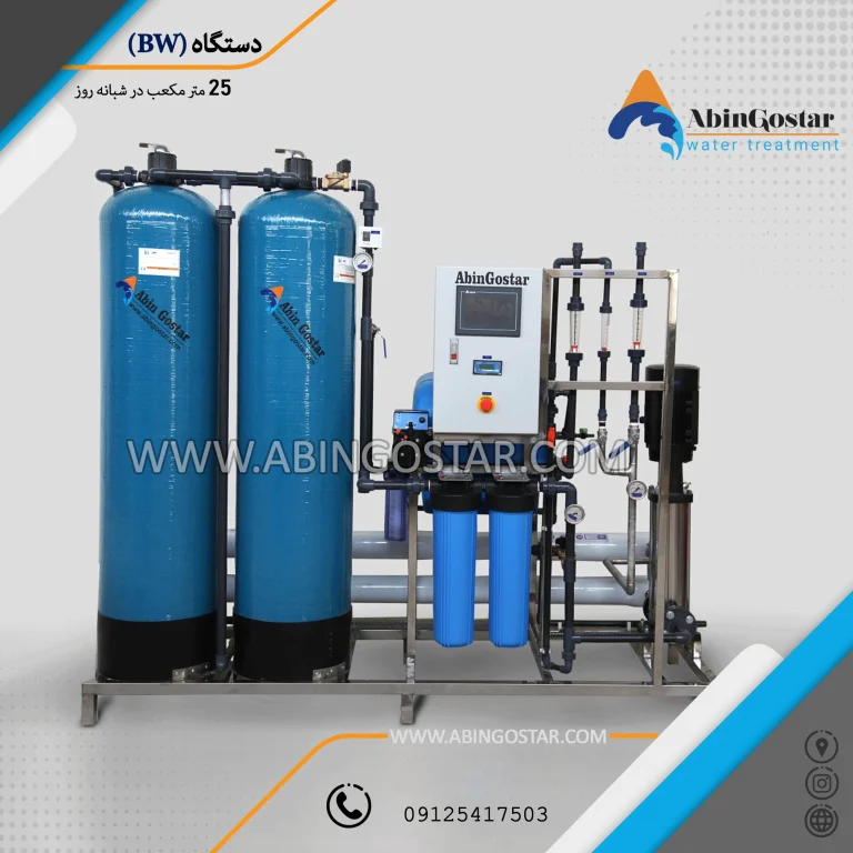 اسمز معکوس آبهای لب شور ۲۵ متر مکعب