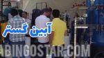 آبین گستر در نمایشگاه لوازم آشپزخانه