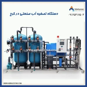 Industrial-water-purifier-in-Karaj-300x300