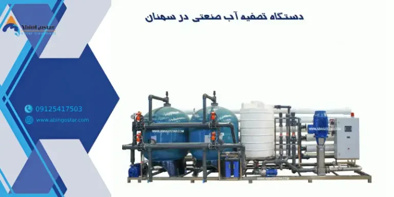 دستگاه تصفیه آب در سمنان