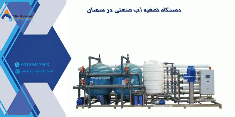 دستگاه تصفیه آب در سمنان