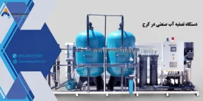 دستگاه تصفیه آب صنعتی در کرج