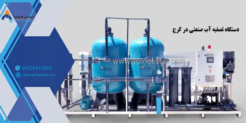 دستگاه تصفیه آب صنعتی در کرج
