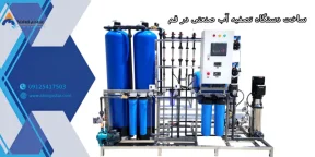 دستگاه تصفیه آب صنعتی در قم