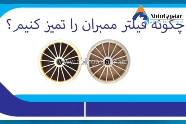 چگونه فیلتر ممبران را تمیز کنیم؟