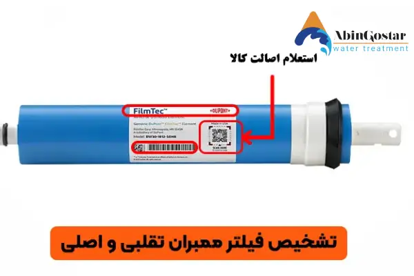 تشخیص فیلتر ممبران اصلی از تقلبی