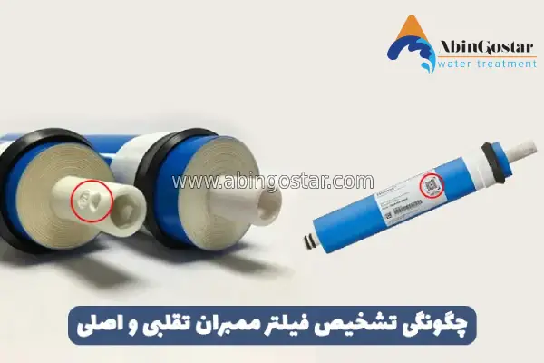 تشخیص فیلتر ممبران اصلی از تقلبی