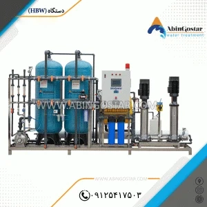 اسمز معکوس آب های لب شور 50HBW.RO _گارانتی 12 ماهه