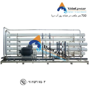 تصفیه آب به روش اسمز معکوس آب دریا 700 متر مکعب