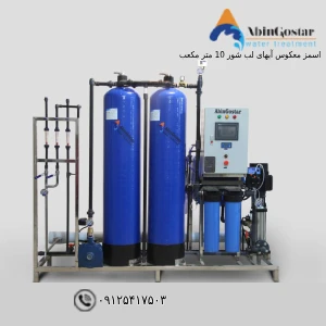 اسمز معکوس آب‌های لب‌شور 10 مترمکعب در شبانه‌روز