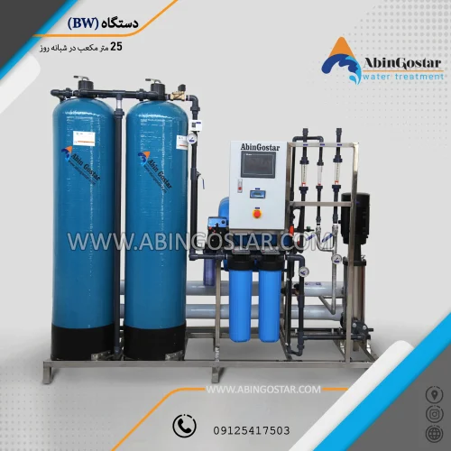 اسمز معکوس آب های لب شور 25 متر مکعب