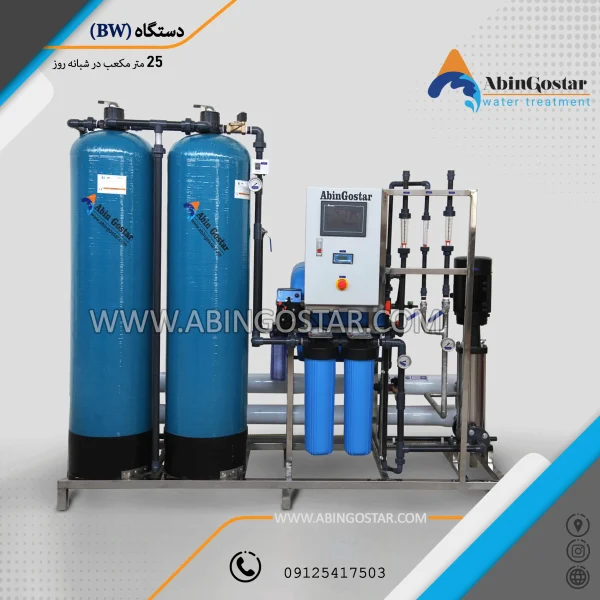 اسمز معکوس آب های لب شور 25 متر مکعب