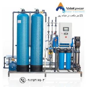 اسمز معکوس آب های لب شور 15 متر مکعب | آبین گستر