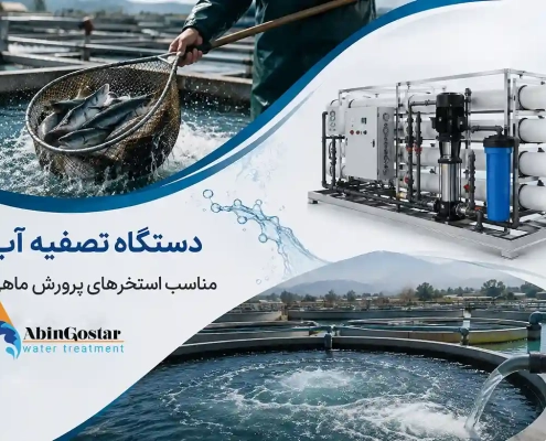 دستگاه تصفیه آب صنعتی برای استخر پرورش ماهی