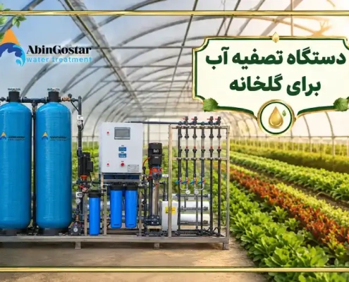 تصفیه آب گلخانه
