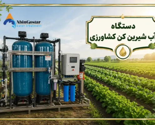 دستگاه آب شیرین کن کشاورزی
