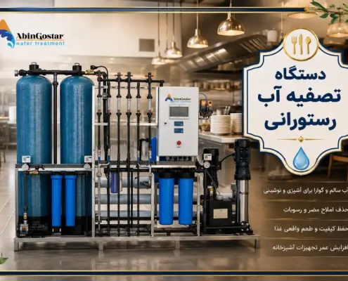 دستگاه تصفیه آب رستورانی