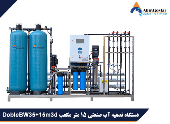 دستگاه تصفیه آب صنعتی 15 متر مکعب DobleBW35+15m3d