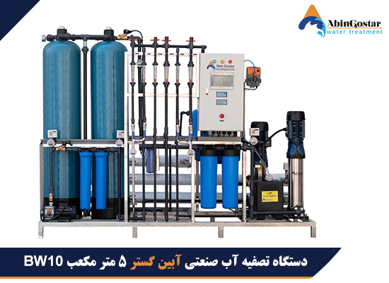 دستگاه تصفیه آب صنعتی 5 متر مکعب BW10