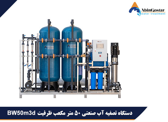 دستگاه تصفیه آب صنعتی 50 متر مکعب ظرفیت BW50m3d
