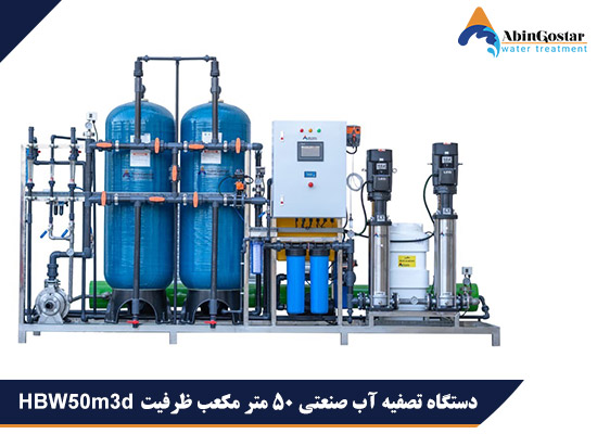 دستگاه تصفیه آب صنعتی 50 متر مکعب ظرفیت HBW50m3d