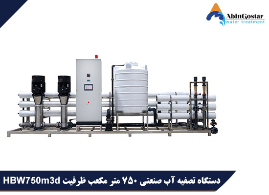دستگاه تصفیه آب صنعتی 750 متر مکعب ظرفیت HBW750m3d
