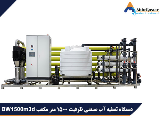 دستگاه تصفیه آب صنعتی ظرفیت 1500 متر مکعب BW1500m3d