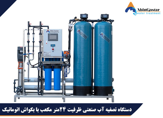 دستگاه تصفیه آب صنعتی ظرفیت 24متر مکعب با بکواش اتوماتیک