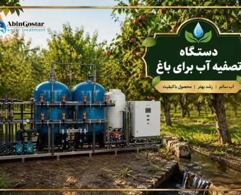 دستگاه تصفیه آب برای باغ