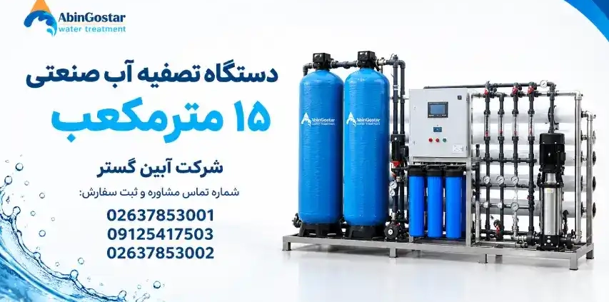 دستگاه تصفیه آب صنعتی 15 متر مکعب قیمت و خرید