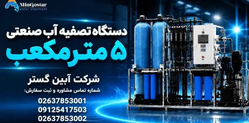 دستگاه تصفیه آب صنعتی ۵ متر مکعب آبین گستر