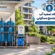 دستگاه تصفیه آب مجتمع مسکونی