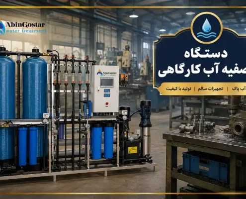 دستگاه تصفیه آب کارگاهی
