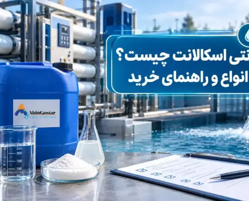 آنتی اسکالانت چیست؟