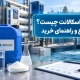 آنتی اسکالانت چیست؟