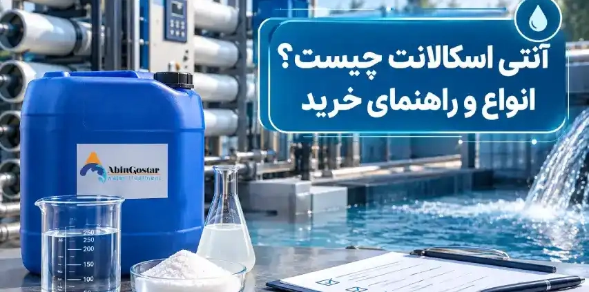 آنتی اسکالانت چیست؟