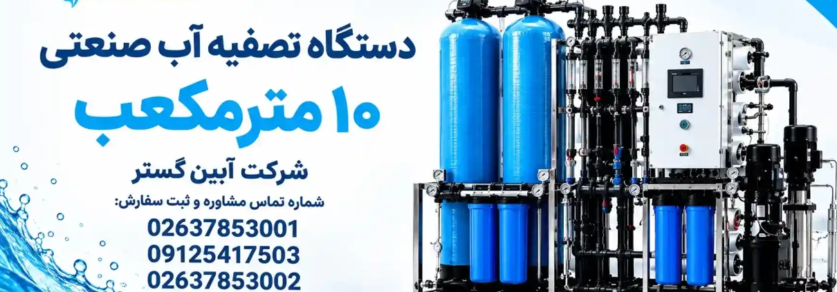 دستگاه تصفیه آب 10 مترمکعب