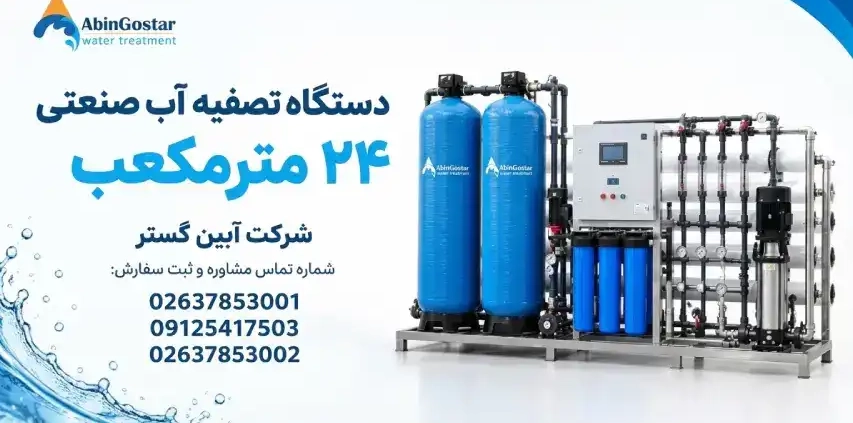 دستگاه تصفیه آب ۲۴ متر مکعب